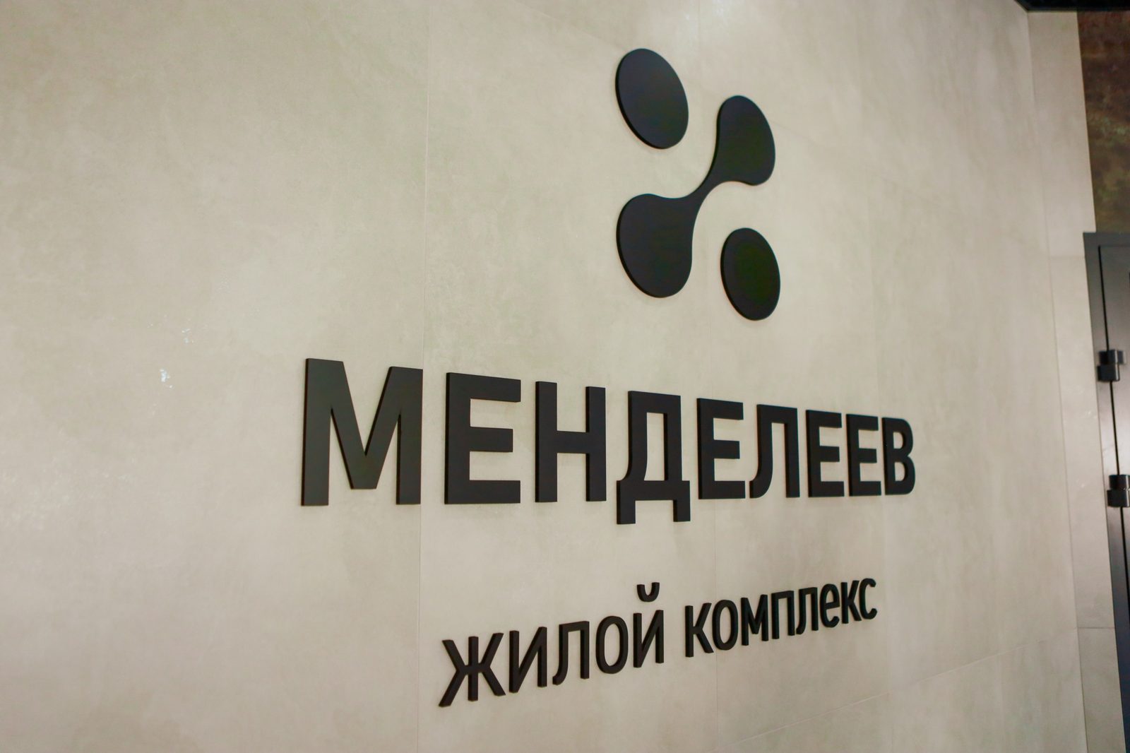 ЖК «Менделеев» — фото готового дома
